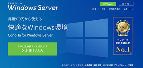 レンタルサーバー　VPS/仮想専用サーバー ConoHa for Windows Server