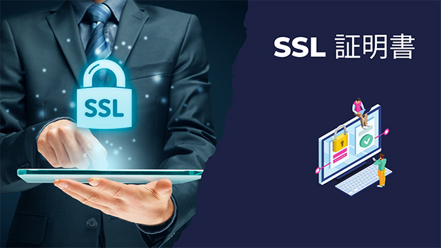 SSL証明書
