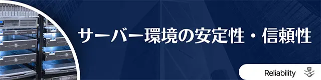 レンタルサーバー　CPI ビジネス スタンダード　サーバー環境の安定性・信頼性