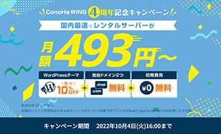 レンタルサーバー　ConoHa WING 4周年記念キャンペーン