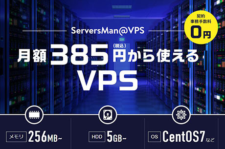 レンタルサーバー　ServersMan＠VPS