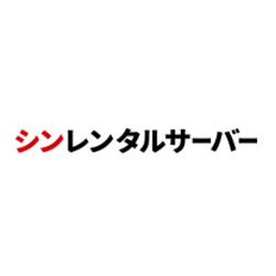シンレンタルサーバー