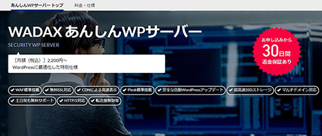 レンタルサーバー　WADAX あんしんWPサーバー
