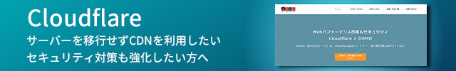 次世代CDN Cloudflare（クラウドフレア）