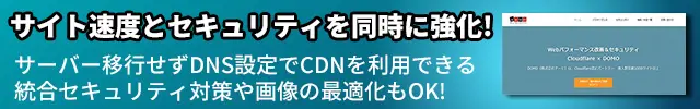 次世代CDN Cloudflare（クラウドフレア）でサイト速度とセキュリティを同時に強化!　サーバー移行せずDNS設定でCDNを利用できる
統合セキュリティ対策や画像の最適化もOK