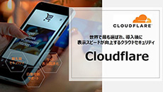 次世代CDN Cloudflare（クラウドフレア）