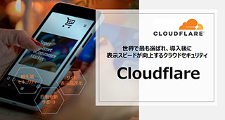 次世代CDN Cloudflare（クラウドフレア