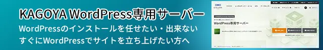 レンタルサーバー　KAGOYA WordPress専用サーバー