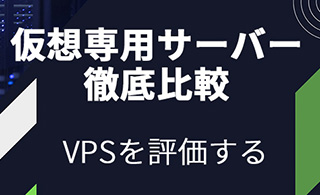 日本国内の主要VPS（仮想専用サーバー）徹底比較