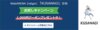 レンタルサーバー　WebARENA Indigo「KUSANAGI」提供開始キャンペーン