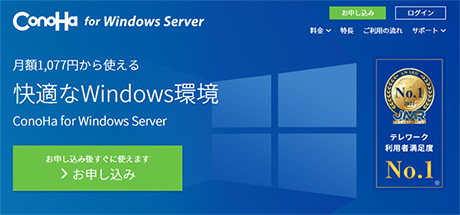 レンタルサーバー　VPS/仮想専用サーバー ConoHa for Windows Server