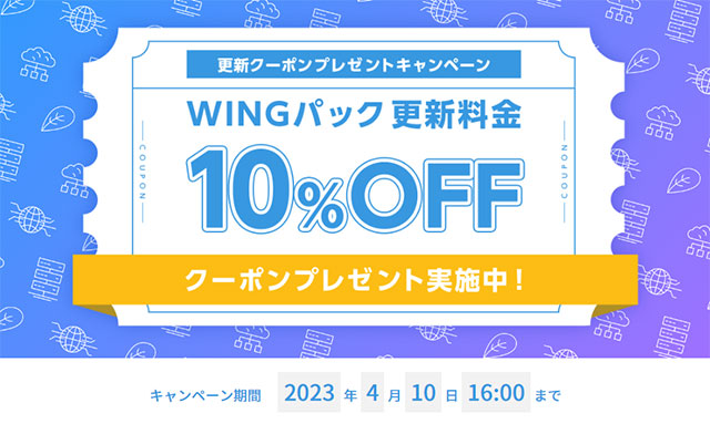 レンタルサーバー ConoHa WING WINGパック更新料金10%オフキャンペーン