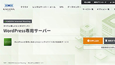 レンタルサーバー　KAGOYA WordPress専用サーバー