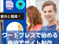 ワードプレスで始める自分でサイト制作