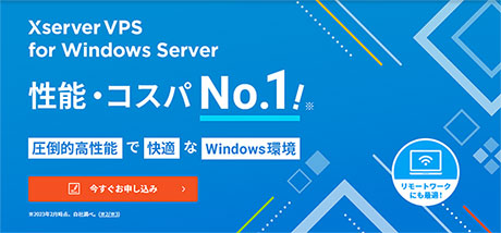 レンタルサーバー　Xserver VPS for Windows Server