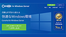 レンタルサーバー　ConoHa for Windows Server