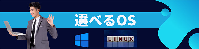WebARENA IndigoProは、Linux Windows OSを選べる