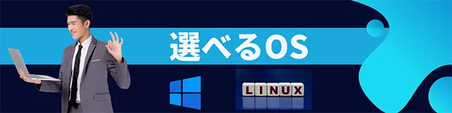 Linux Windows OSを選べる