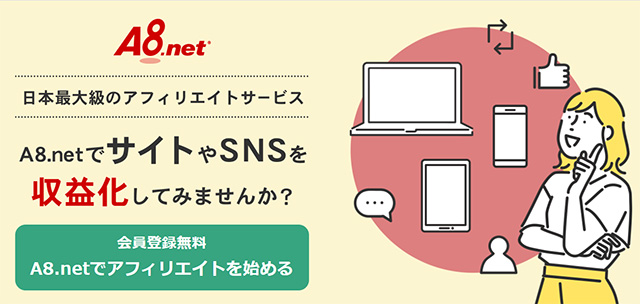 A8.net 日本最大のアフィリエイトサービスプロバイダー