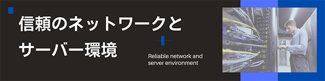 ABLENETの信頼できるネットワークとサーバー環境