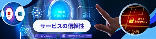 セキュリティやデータ保全などサービスの信頼性