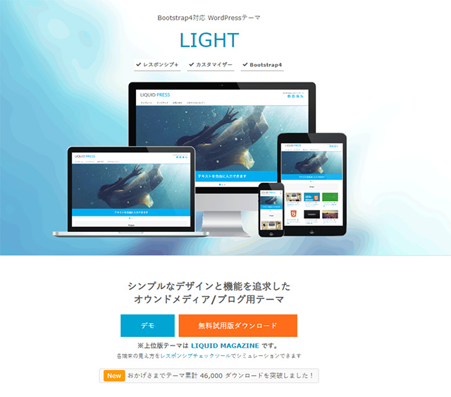 WordPressテーマ・テンプレート　LIQUID PRESS　LIGHT（リキッドプレス ライト）