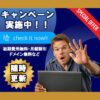 得する最新キャンペーン情報 ～セール・割引・初期費用・手数料OFF・サービス追加など