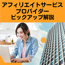 人気アフィリエイトサービスプロバイダー4社まとめ