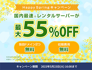 レンタルサーバー　Conoha WING Happy Springキャンペーン