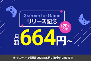 VPS Xserver for Game リリース記念キャンペーン