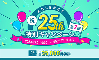 ABLENET VPS 25周年特別キャンペーン第2弾