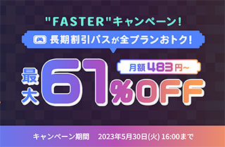 仮想専用サーバー ConoHa for GAME “FASTER”キャンペーン