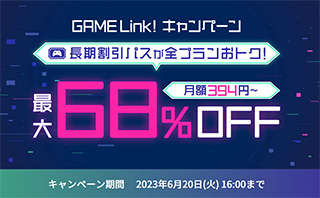 VPS ConoHa for Game GAME Link! キャンペーン
