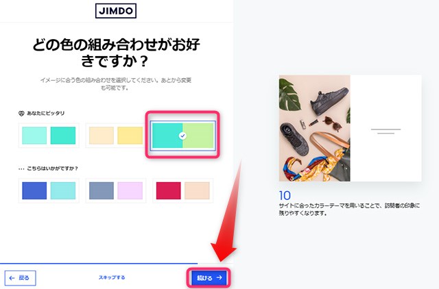 ホームページ作成サービス Jimdo　好みの色の組み合わせを選択