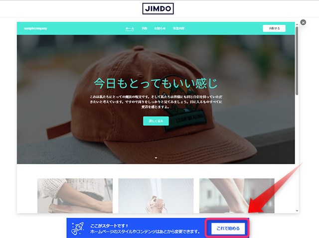 ホームページ作成サービス Jimdo　提案されたサイトを選択する