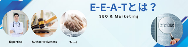 検索エンジン対策で知っておくべきE-E-A-Tとは？