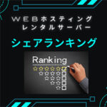レンタルサーバー(WEBホスティング)シェア2023