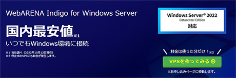 レンタルサーバー　VPS/仮想専用サーバー　WebARENA Indigo for Windows Server