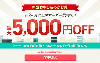 レンタルサーバー　スターサーバー　最大5000円オフキャンペーン