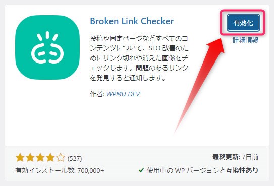 レンタルサーバー　ワードプレスプラグイン Broken Link Checker有効化