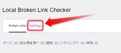 レンタルサーバー　ワードプレスプラグイン Broken Link Checker設定でlocalをクリック