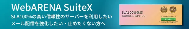 レンタルサーバー　WebARENA SuiteX　メールプレミアム