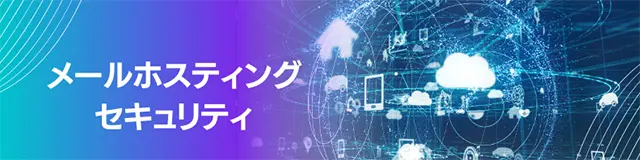 WebARENA メールホスティングのセキュリティ