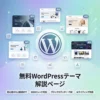 無料WordPress(ワードプレス)おすすめ人気テーマ