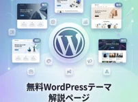 無料WordPress(ワードプレス)おすすめ人気テーマ