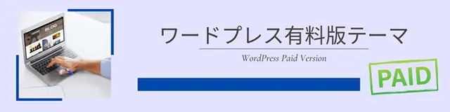 ワードプレス有料テーマ