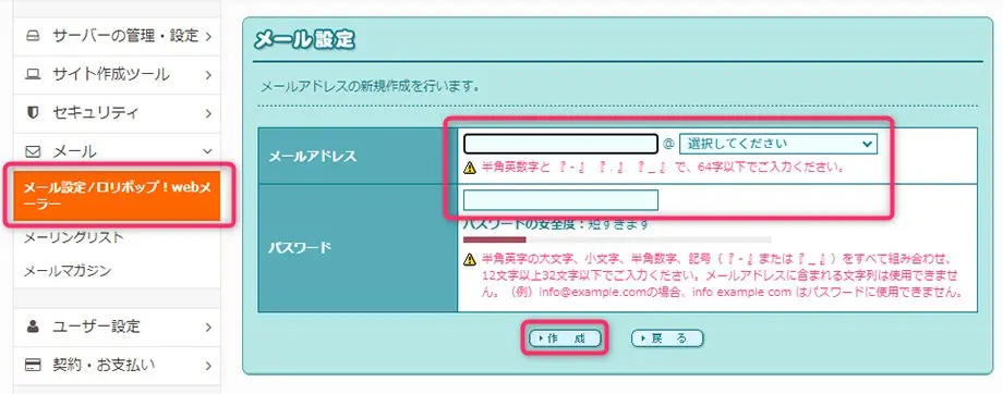 ロリポップ！にメール設定する