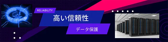 高い信頼性とデータ保護・セキュリティ