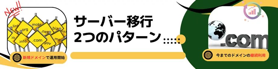 レンタルサーバー移行2つのパターン