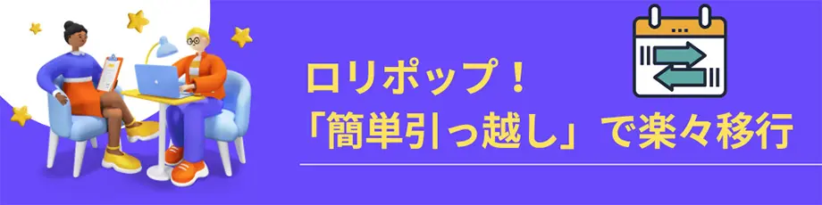 ロリポップ！簡単引っ越しで簡単にサーバー移行ができる